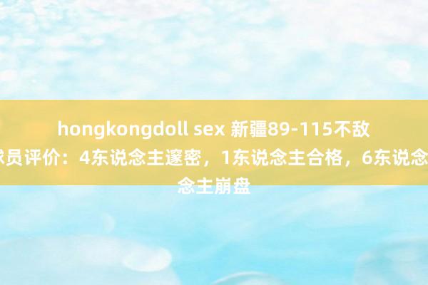 hongkongdoll sex 新疆89-115不敌辽宁 球员评价：4东说念主邃密，1东说念主合格，6东说念主崩盘