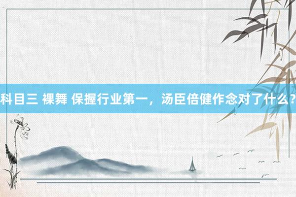 科目三 裸舞 保握行业第一，汤臣倍健作念对了什么？