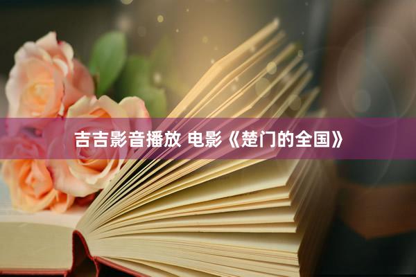 吉吉影音播放 电影《楚门的全国》